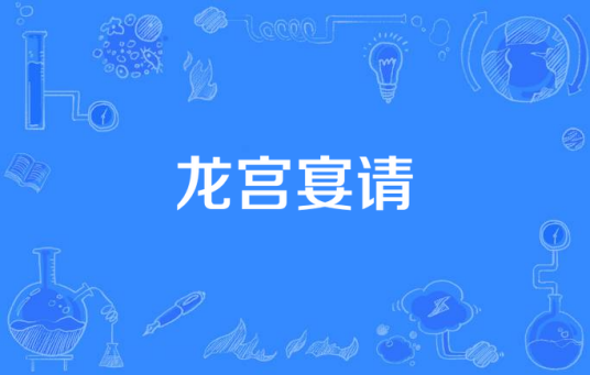 龙宫宴请
