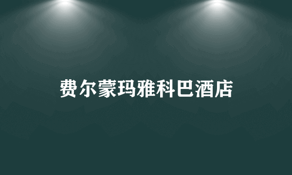 费尔蒙玛雅科巴酒店