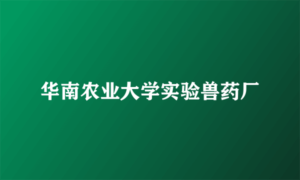 华南农业大学实验兽药厂