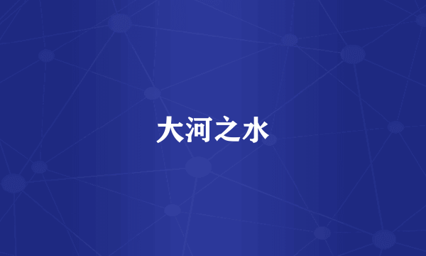 大河之水