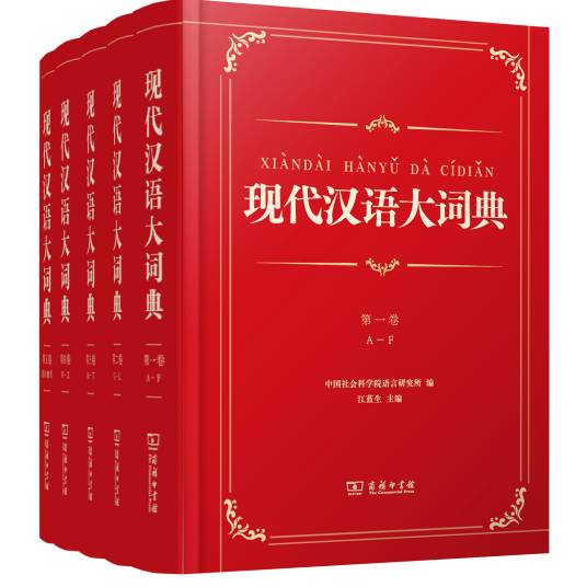 现代汉语大词典（2026年中国社会科学院语言研究所编写的书籍）