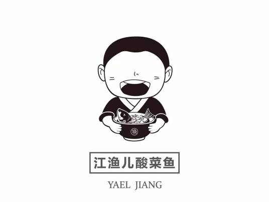 江渔儿