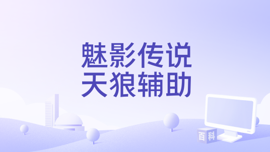 魅影传说天狼辅助