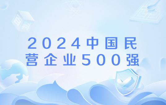 2024中国民营企业500强