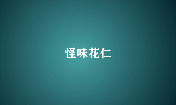 怪味花仁
