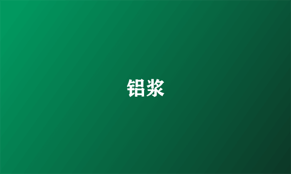 铝浆