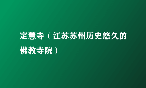 定慧寺（江苏苏州历史悠久的佛教寺院）