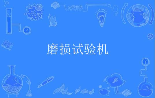 磨损试验机