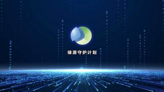 绿源守护计划