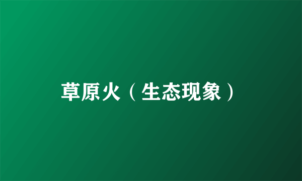 草原火（生态现象）