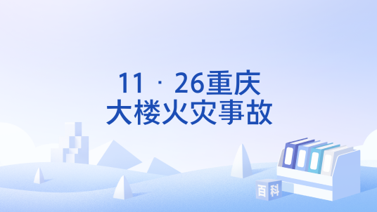 11·26重庆大楼火灾事故