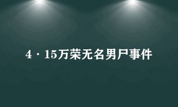 4·15万荣无名男尸事件