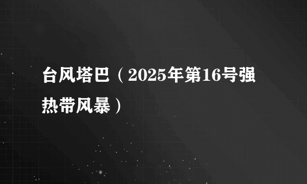 台风塔巴（2025年第16号强热带风暴）