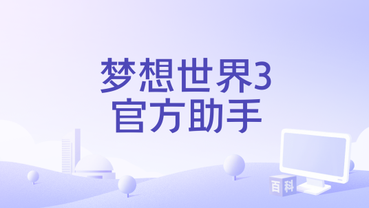 梦想世界3官方助手