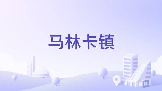 马林卡镇
