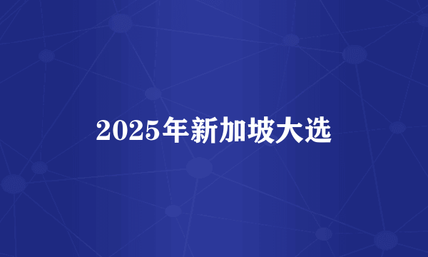 2025年新加坡大选