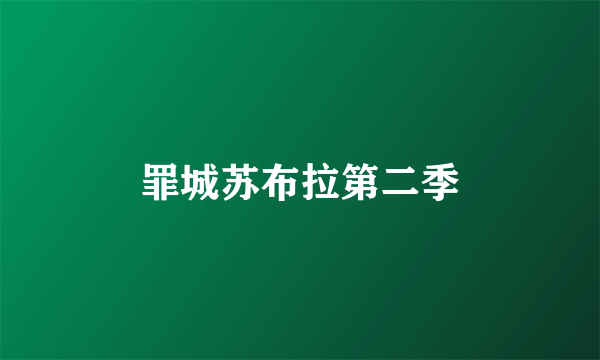 罪城苏布拉第二季