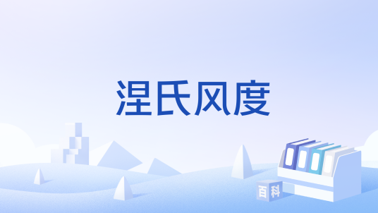 涅氏风度