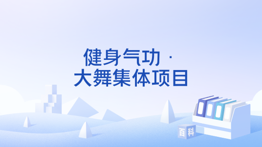 健身气功·大舞集体项目