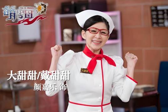 大甜甜（电视剧《萌学园》系列中的角色）