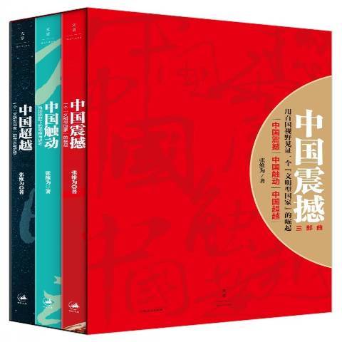 中国震撼三部曲：中国震撼·中国触动·中国