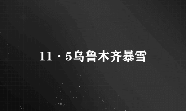 11·5乌鲁木齐暴雪