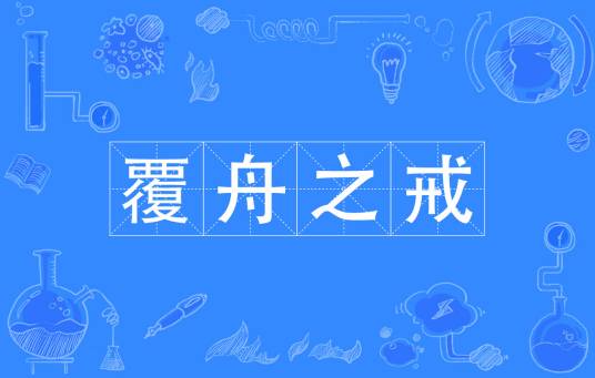 覆舟之戒