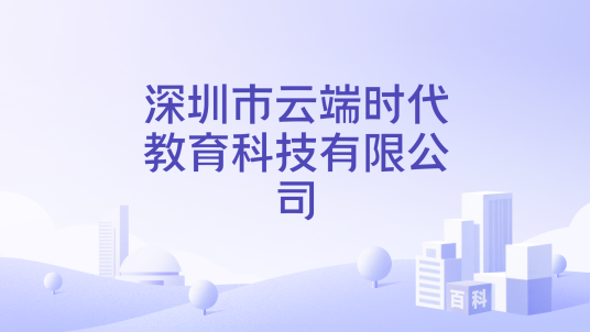 深圳市云端时代教育科技有限公司