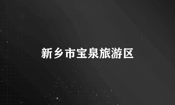 新乡市宝泉旅游区
