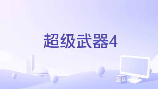 超级武器4