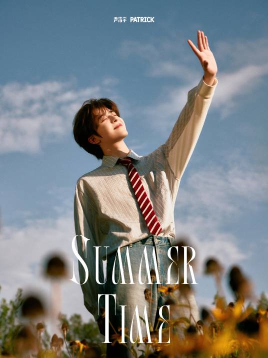 SUMMER TIME（尹浩宇演唱的歌曲）