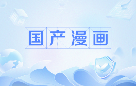 国产漫画
