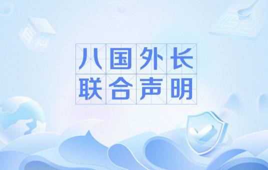 八国外长联合声明