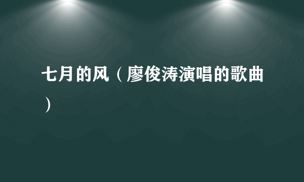 七月的风（廖俊涛演唱的歌曲）