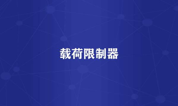 载荷限制器