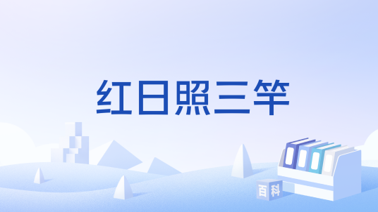 红日照三竿