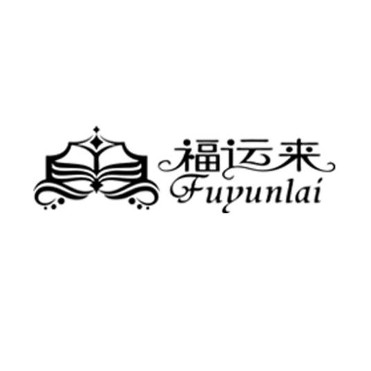 福运来（家纺品牌）