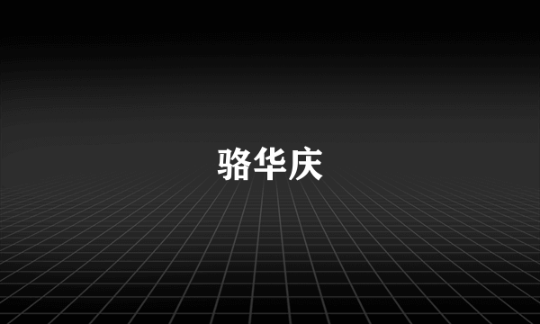 骆华庆