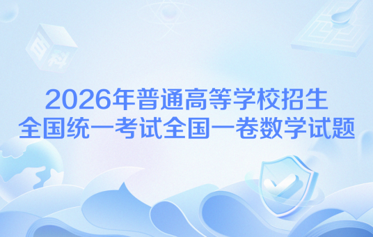 2026年普通高等学校招生全国统一考试全国一卷数学试题