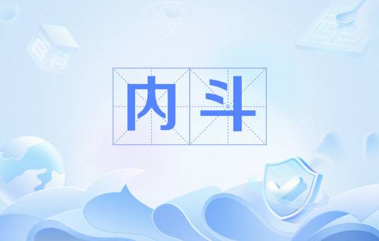 内斗