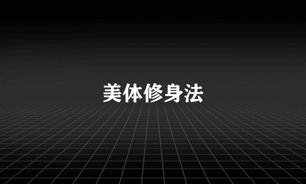 美体修身法