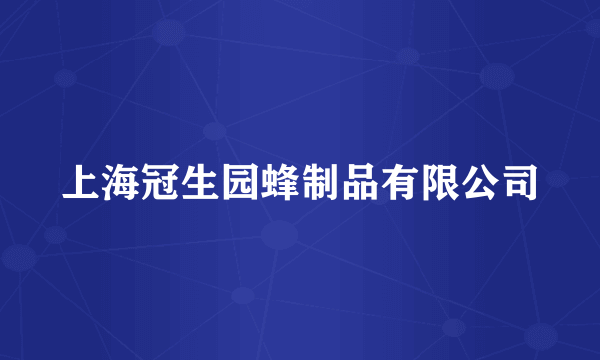 上海冠生园蜂制品有限公司