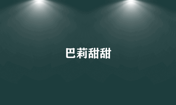巴莉甜甜