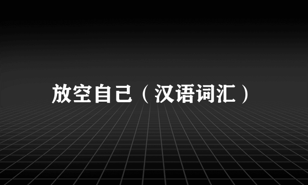 放空自己（汉语词汇）