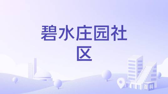 碧水庄园社区