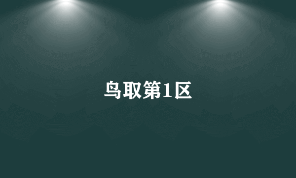 鸟取第1区