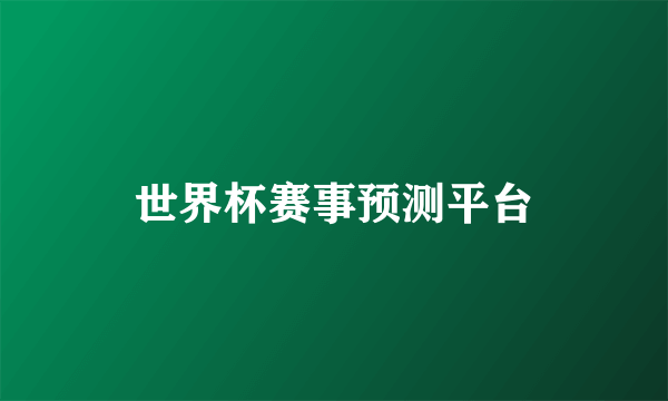 世界杯赛事预测平台