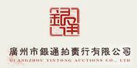 广州市银通拍卖行有限公司