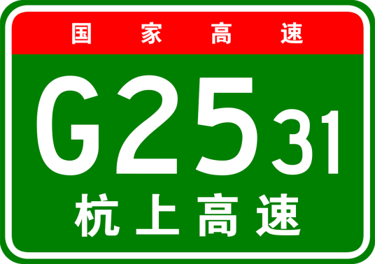 杭州—上饶高速公路