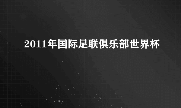 2011年国际足联俱乐部世界杯